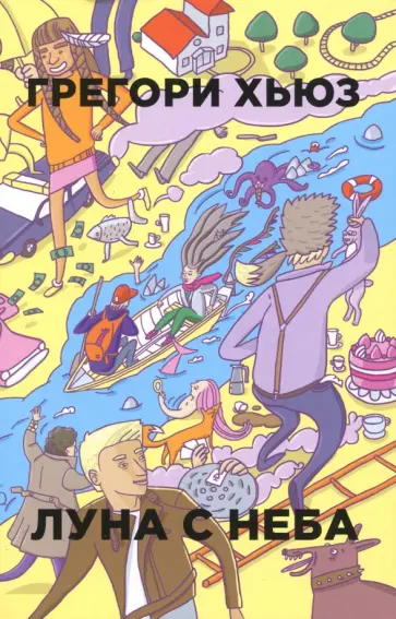 Грегори Хьюз - Луна с неба обложка книги