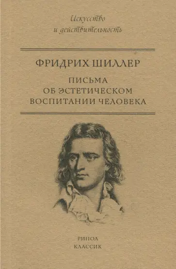 Фридрих Шиллер - Письма об эстетическом воспитании человека Фридрих Шиллер - Письма об эстетическом воспитании человека обложка книги