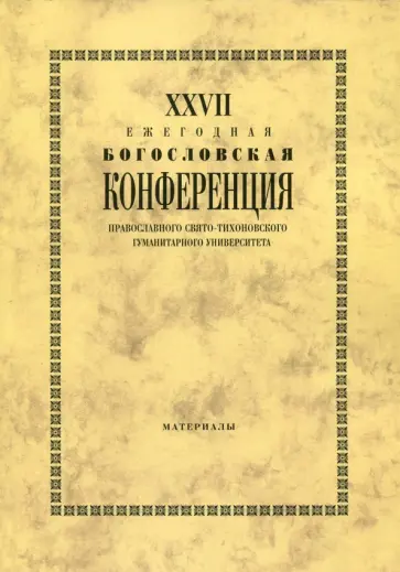 XXVII Ежегодная богословская конференция ПСТГУ обложка книги