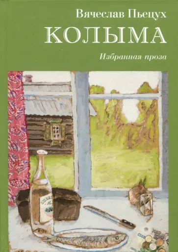Вячеслав Пьецух - Колыма. Избранная проза Вячеслав Пьецух - Колыма. Избранная проза обложка книги