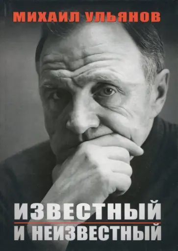 Михаил Ульянов - Известный и неизвестный Михаил Ульянов - Известный и неизвестный обложка книги