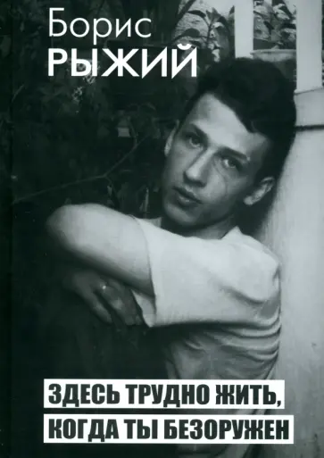 Борис Рыжий - Здесь трудно жить, когда ты безоружен обложка книги