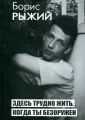 Рыжий Борис Борисович