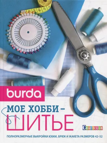 Burda. Мое хобби - шитье. Полноразмерные выкройки юбки, брюк и жакета размеров 42-52 обложка книги