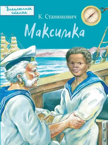 Константин Станюкович - Максимка Константин Станюкович - Максимка обложка книги