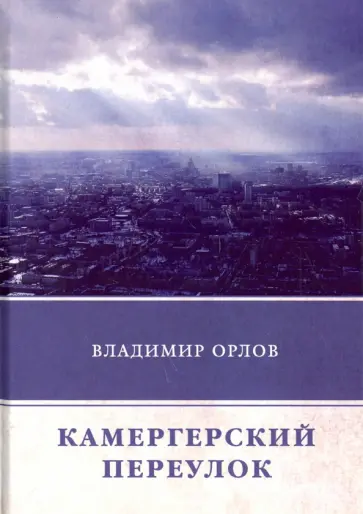 Владимир Орлов - Камергерский переулок обложка книги