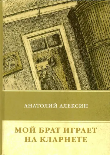 Анатолий Алексин - Мой брат играет на кларнете обложка книги