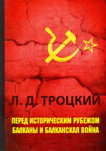 Лев Троцкий - Перед историческим рубежом. Балканы и балканская война обложка книги