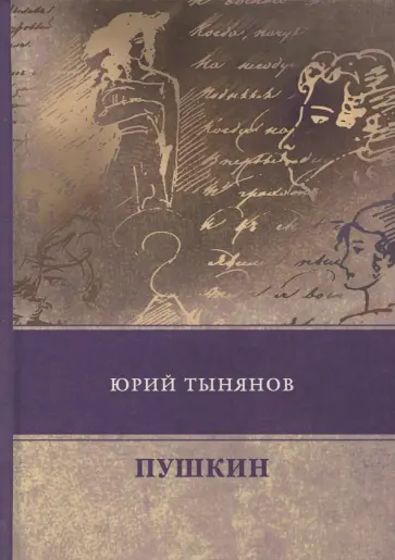 Юрий Тынянов - Пушкин обложка книги