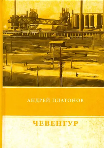 Андрей Платонов - Чевенгур обложка книги