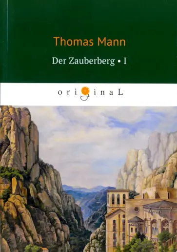 Thomas Mann - Der Zauberberg. Volume 1 обложка книги