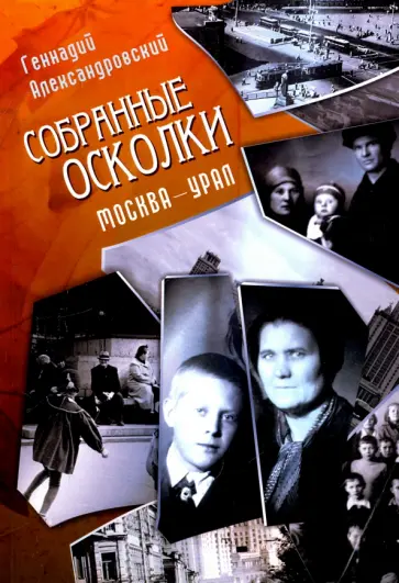 Геннадий Александровский - Собранные осколки. Москва - Урал обложка книги