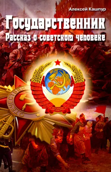 Алексей Кашпур - Государственник. Рассказ о советском человеке обложка книги