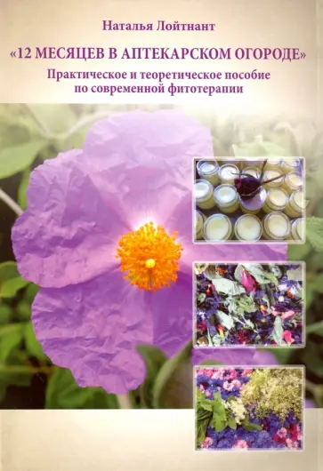 Наталья Лойтнант - 12 месяцев в аптекарском огороде обложка книги