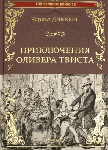 Чарльз Диккенс - Приключения Оливера Твиста Чарльз Диккенс - Приключения Оливера Твиста обложка книги