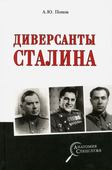 Алексей Попов - Диверсанты Сталина обложка книги