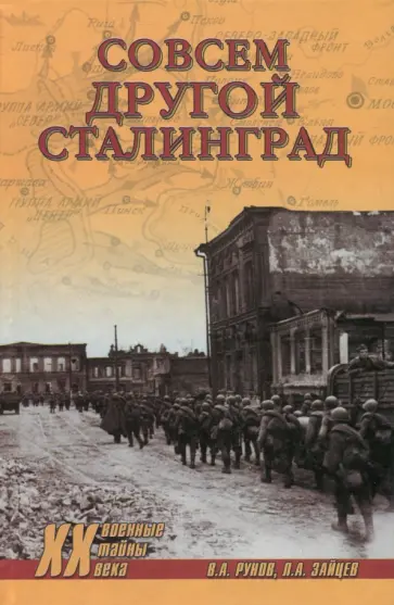 Рунов, Зайцев - Совсем другой Сталинград Рунов, Зайцев - Совсем другой Сталинград обложка книги