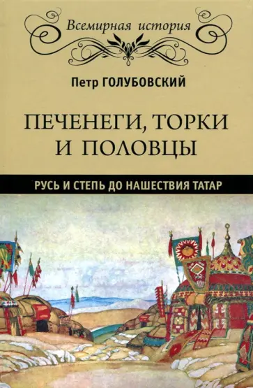 Петр Голубовский - Печенеги, торки и половцы. Русь и Степь до нашествия татар Петр Голубовский - Печенеги, торки и половцы. Русь и Степь до нашествия татар обложка книги