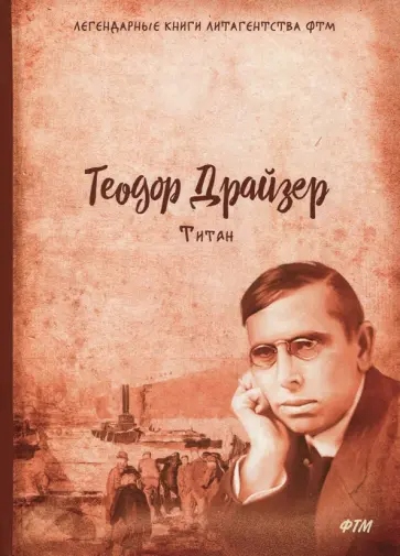 Теодор Драйзер - Титан. Трилогия желания. Том 2 обложка книги