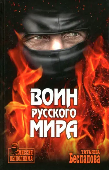 Татьяна Беспалова - Воин Русского мира обложка книги