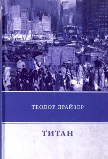 Теодор Драйзер - Титан обложка книги