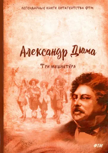 Александр Дюма - Три мушкетёра обложка книги