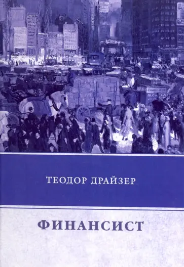 Теодор Драйзер - Финансист Теодор Драйзер - Финансист обложка книги