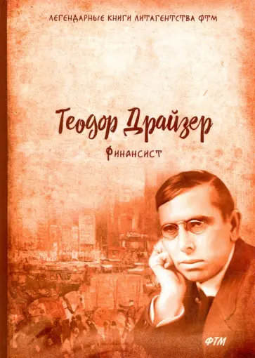 Теодор Драйзер - Финансист. Трилогия желания. Том 1 Теодор Драйзер - Финансист. Трилогия желания. Том 1 обложка книги