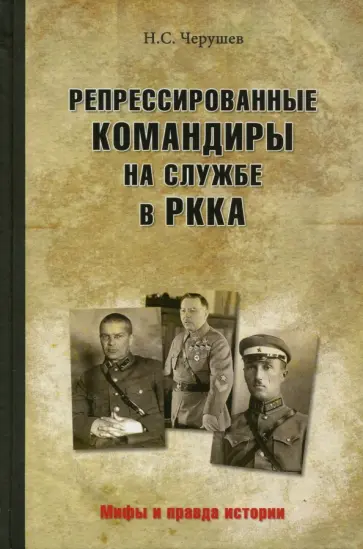 Николай Черушев - Репрессированные командиры на службе в РККА Николай Черушев - Репрессированные командиры на службе в РККА обложка книги