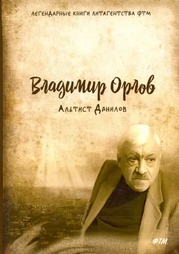 Владимир Орлов - Альтист Данилов обложка книги