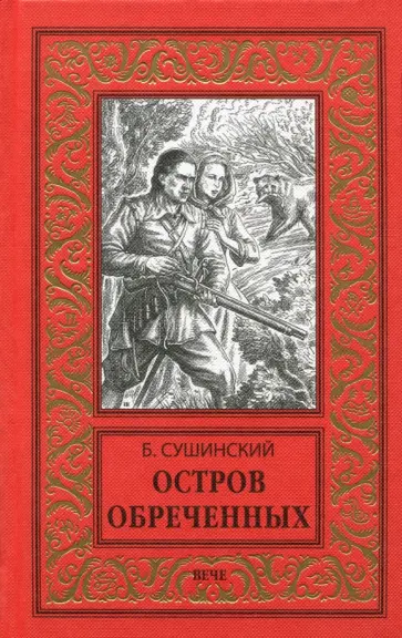 Богдан Сушинский - Остров обреченных обложка книги