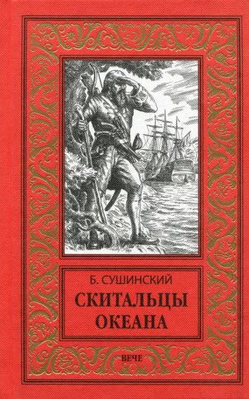 Богдан Сушинский - Скитальцы океана обложка книги