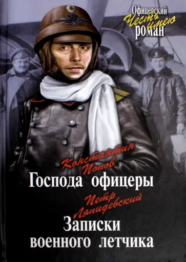 Попов, Ляпидевский - Господа офицеры. Записки военного летчика Попов, Ляпидевский - Господа офицеры. Записки военного летчика обложка книги