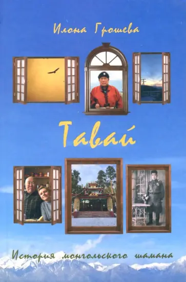 Илона Грошева - Тавай. История монгольского шамана обложка книги