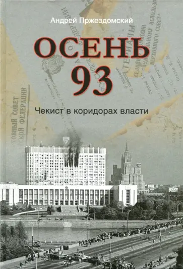 Андрей Пржездомский - Осень 93. Чекист в коридорах власти обложка книги