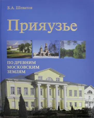 Борис Шеватов - Прияузье. По древним московским землям Борис Шеватов - Прияузье. По древним московским землям обложка книги