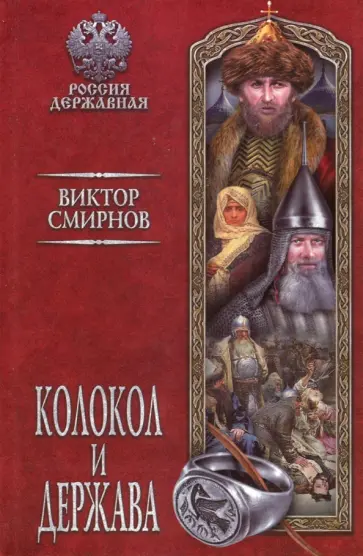 Виктор Смирнов - Колокол и держава обложка книги