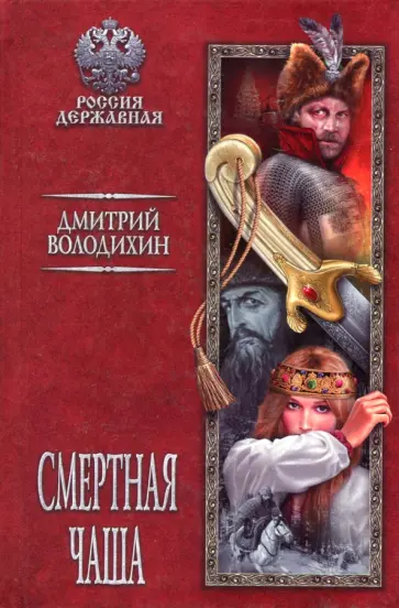 Дмитрий Володихин - Смертная чаша обложка книги