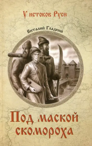 Виталий Гладкий - Под маской скомороха Виталий Гладкий - Под маской скомороха обложка книги