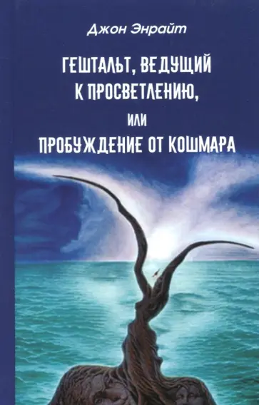 Джон Энрайт - Гештальт, ведущий к просветлению, или Пробуждение от кошмара обложка книги