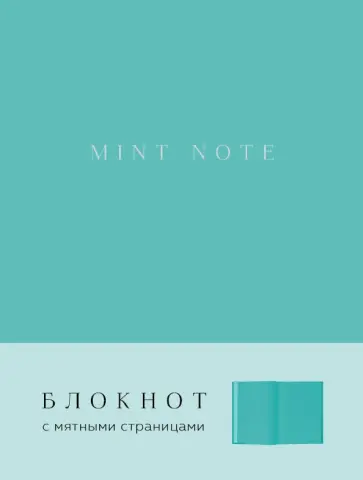 Блокнот "Mint Note", А5, нелинованный Блокнот "Mint Note", А5, нелинованный обложка книги