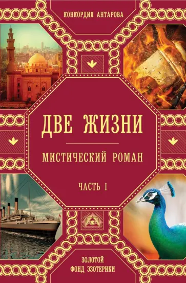 Конкордия Антарова - Две жизни. Часть1 обложка книги