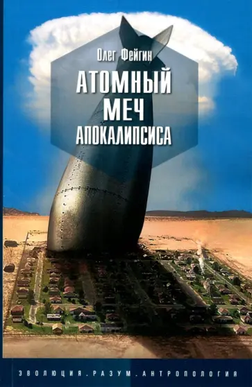 Олег Фейгин - Атомный меч апокалипсиса Олег Фейгин - Атомный меч апокалипсиса обложка книги