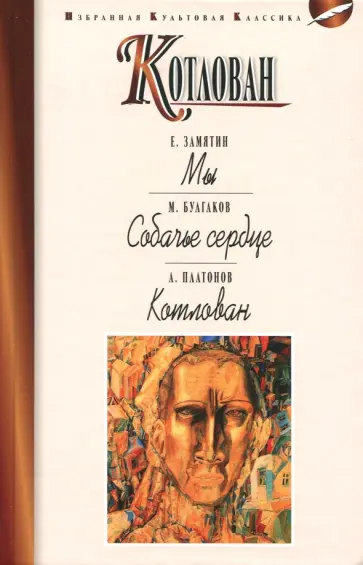 Платонов, Замятин - Котлован. Мы. Собачье сердце Платонов, Замятин - Котлован. Мы. Собачье сердце обложка книги