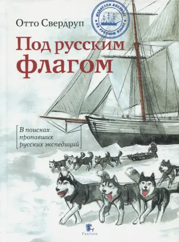 Отто Свердруп - Под русским флагом Отто Свердруп - Под русским флагом обложка книги