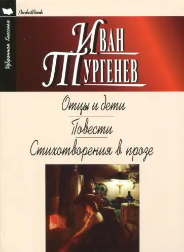 Иван Тургенев - Отцы и дети. Ася. Первая любовь. Стихотворения в прозе обложка книги