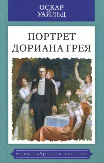 Оскар Уайльд - Портрет Дориана Грея обложка книги