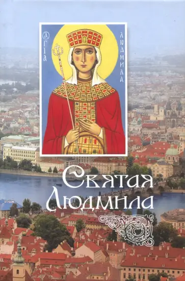 Святая Людмила Святая Людмила обложка книги