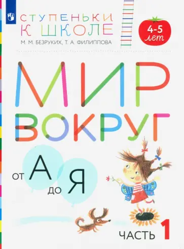 Безруких, Филиппова - Мир вокруг от А до Я. Пособие для детей 4-5 лет. В 3-х частях. Часть 1. ФГОС ДО Безруких, Филиппова - Мир вокруг от А до Я. Пособие для детей 4-5 лет. В 3-х частях. Часть 1. ФГОС ДО обложка книги