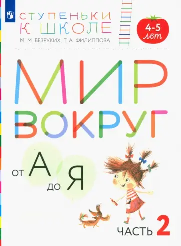 Безруких, Филиппова - Мир вокруг от А до Я. Пособие для детей 4-5 лет. В 3-х частях. Часть 2. ФГОС ДО Безруких, Филиппова - Мир вокруг от А до Я. Пособие для детей 4-5 лет. В 3-х частях. Часть 2. ФГОС ДО обложка книги